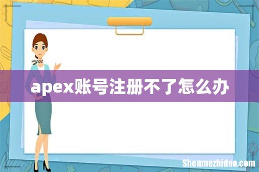 apex账号注册不了怎么办