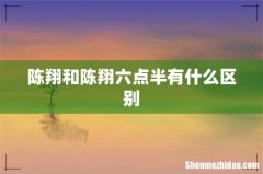 陈翔和陈翔六点半有什么区别