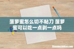 菠萝蜜怎么切不粘刀 菠萝蜜可以吃一点剥一点吗