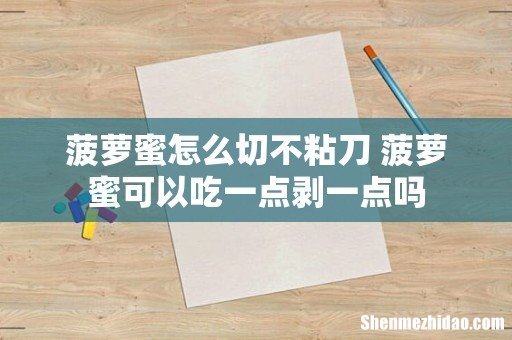 菠萝蜜怎么切不粘刀 菠萝蜜可以吃一点剥一点吗
