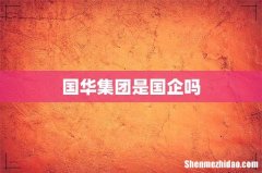 国华集团是国企吗