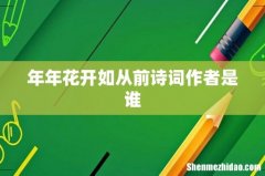 年年花开如从前诗词作者是谁