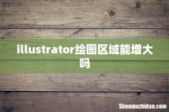 illustrator绘图区域能增大吗