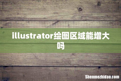 illustrator绘图区域能增大吗