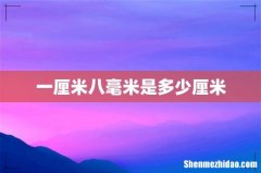 一厘米八毫米是多少厘米