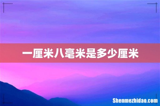 一厘米八毫米是多少厘米