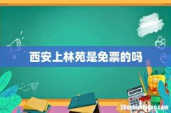 西安上林苑是免票的吗