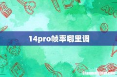 14pro帧率哪里调