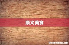 顺义美食