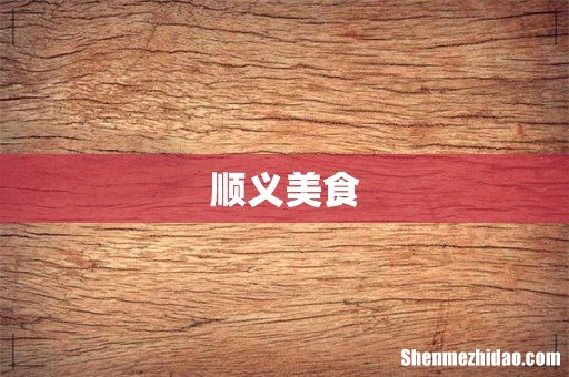 顺义美食
