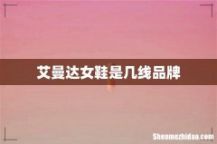 艾曼达女鞋是几线品牌