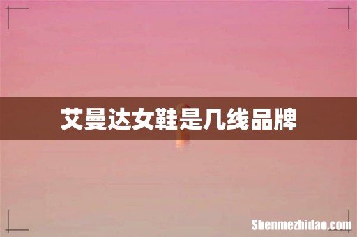 艾曼达女鞋是几线品牌