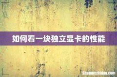 如何看一块独立显卡的性能