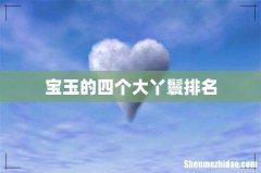 宝玉的四个大丫鬟排名