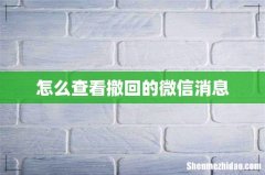 怎么查看撤回的微信消息