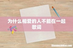 为什么相爱的人不能在一起歌词