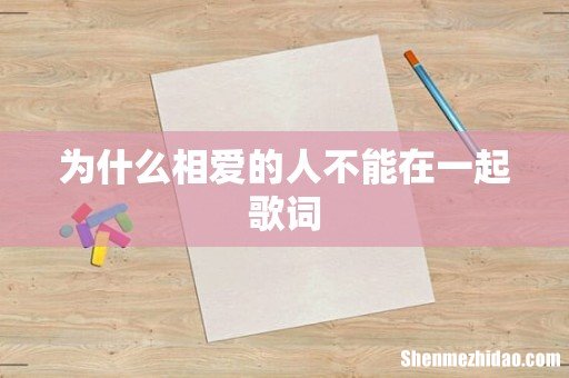为什么相爱的人不能在一起歌词