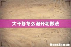 大干虾怎么泡开和做法