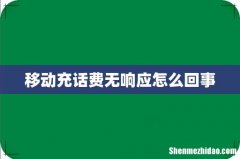 移动充话费无响应怎么回事