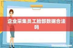 企业采集员工脸部数据合法吗