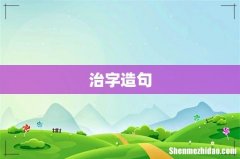 治字造句