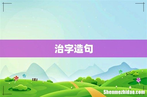 治字造句