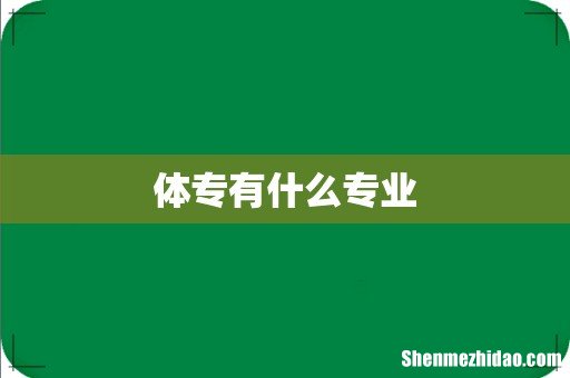 体专有什么专业