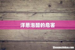 洋葱泡醋的危害