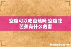 空腹可以吃芭蕉吗 空腹吃芭蕉有什么危害
