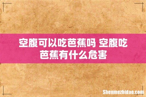 空腹可以吃芭蕉吗 空腹吃芭蕉有什么危害