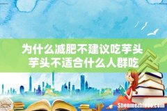 为什么减肥不建议吃芋头 芋头不适合什么人群吃