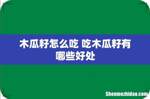 木瓜籽怎么吃 吃木瓜籽有哪些好处