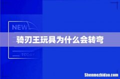 骑刃王玩具为什么会转弯