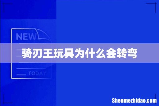 骑刃王玩具为什么会转弯