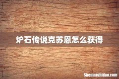 炉石传说克苏恩怎么获得