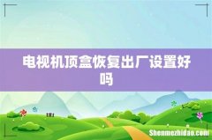 电视机顶盒恢复出厂设置好吗