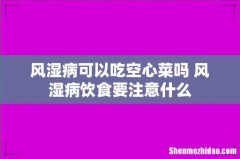 风湿病可以吃空心菜吗 风湿病饮食要注意什么