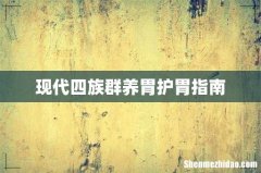 现代四族群养胃护胃指南