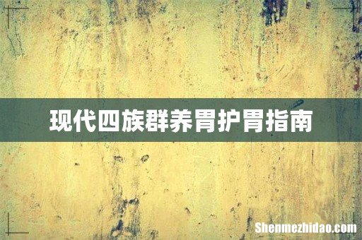现代四族群养胃护胃指南