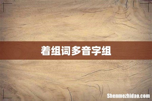 着组词多音字组