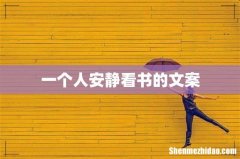 一个人安静看书的文案