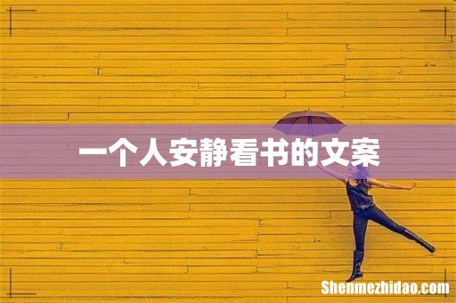 一个人安静看书的文案