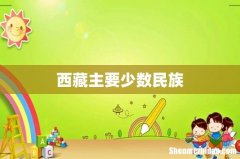 西藏主要少数民族