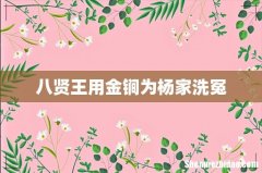 八贤王用金锏为杨家洗冤