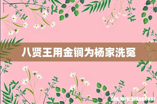 八贤王用金锏为杨家洗冤