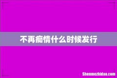 不再痴情什么时候发行