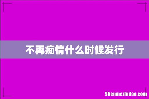 不再痴情什么时候发行