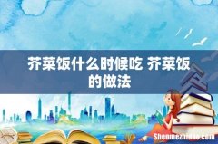 芥菜饭什么时候吃 芥菜饭的做法