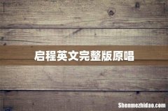 启程英文完整版原唱