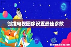 创维电视图像设置最佳参数